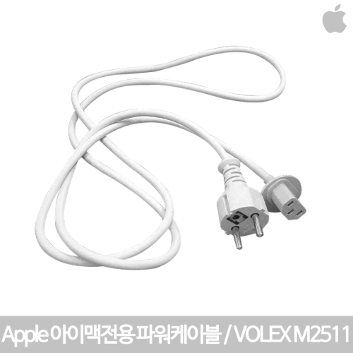 [IT리퍼비시] 애플정품  VOLEX M2511 아이맥전용 파워 전원케이블/아이맥/시네마디스플레이/파워맥/맥프로/즉시사용OK