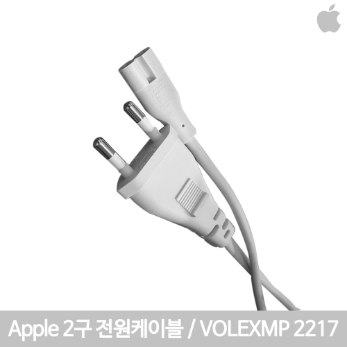 [IT리퍼비시] 애플정품 2구 전원케이블/VOLEX MP2217/맥북프로/맥북에어/맥북 아답터와사용/화이트 컬러의 애플 전용 정품 케이블로 안정성/즉시사용OK
