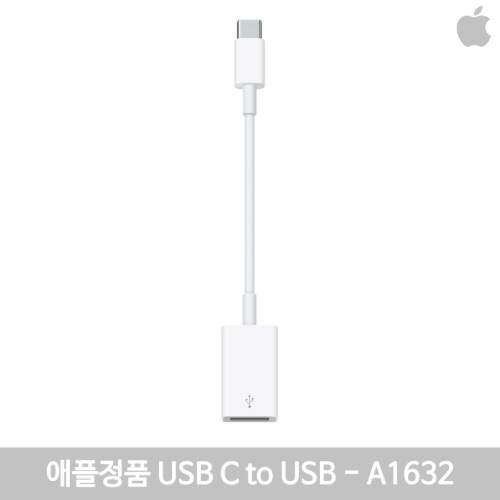 [IT리퍼비시/기업회수상품/박스상품] 애플  A1632/ 맥북 USB-C to  USB 어댑터 정품/맥북프로 터치바필수품/맥지원/즉시사용OK